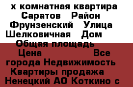 2х комнатная квартира Саратов › Район ­ Фрунзенский › Улица ­ Шелковичная › Дом ­ 151 › Общая площадь ­ 57 › Цена ­ 2 890 000 - Все города Недвижимость » Квартиры продажа   . Ненецкий АО,Коткино с.